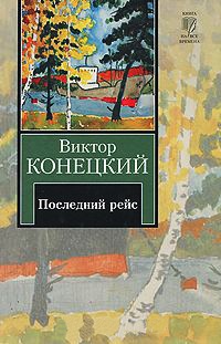 Книга За доброй надеждой. Книга 8. Последний рейс