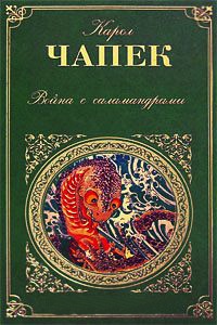 Книга Война с саламандрами