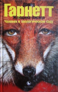 Книга Женщина-лисица. Человек в зоологическом саду