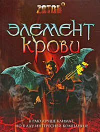 Книга Элемент крови