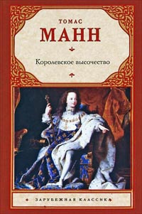 Книга Королевское высочество