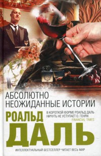 Книга Абсолютно неожиданные истории