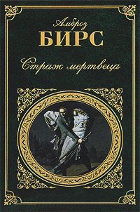 Книга Страж мертвеца