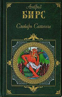 Книга Словарь Сатаны