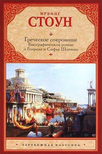 Книга Греческое сокровище. Биографический роман о Генрихе и Софье Шлиман