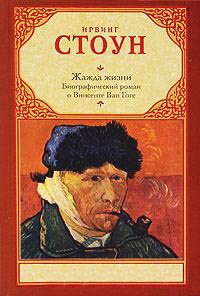 Книга Жажда жизни. Биографический роман о Винсенте Ван Гоге