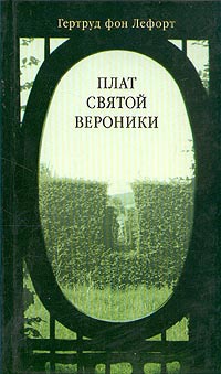 Книга Плат святой Вероники