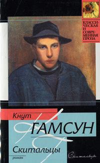 Книга Скитальцы