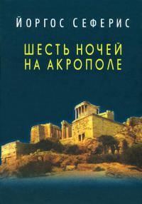 Книга Шесть ночей на Акрополе