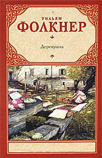 Книга Деревушка