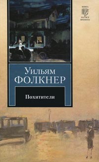 Книга Похитители