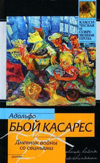 Книга Дневник войны со свиньями