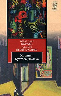 Книга Хроники Бустоса Домека