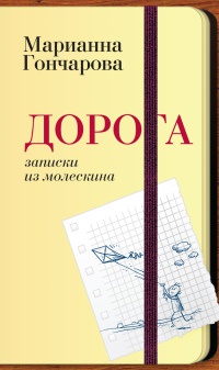 Книга Дорога. Записки из молескина