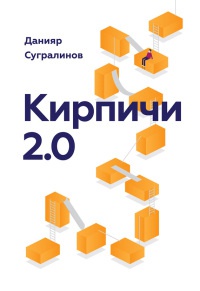 Книга Кирпичи 2.0