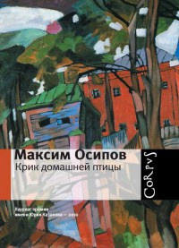 Книга Крик домашней птицы