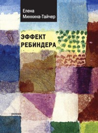 Книга Эффект Ребиндера