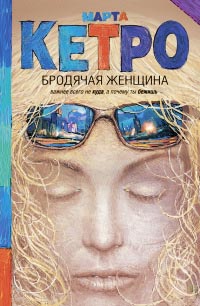 Книга Бродячая женщина