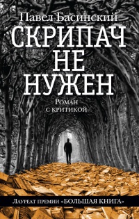 Книга Скрипач не нужен