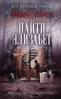 Книга Найти Элизабет