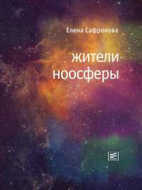 Книга Жители ноосферы. Роман-триптих