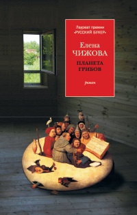 Книга Планета грибов