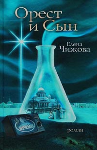 Книга Орест и сын