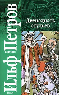 Книга Двенадцать стульев