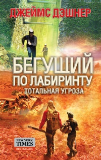 Книга Тотальная угроза