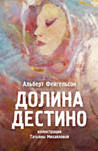 Книга Долина Дестино