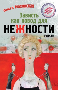 Книга Зависть как повод для нежности