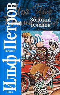 Книга Золотой теленок