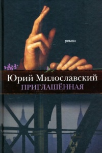 Книга Приглашенная