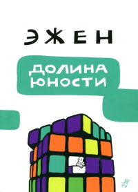 Книга Долина юности