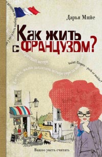 Книга Как жить с французом?