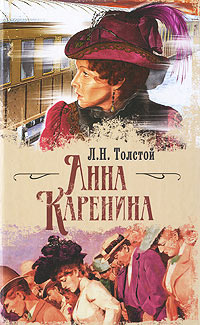 Книга Анна Каренина