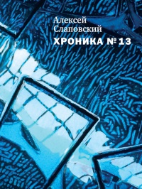 Книга Хроника №13