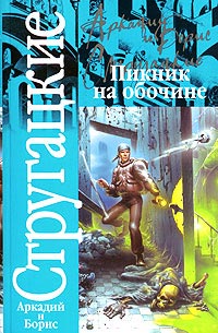 Книга Пикник на обочине