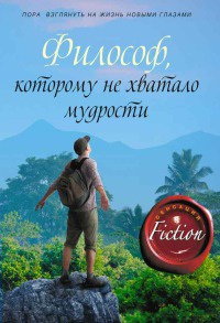 Книга Философ, которому не хватало мудрости