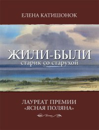 Книга Жили-были старик со старухой