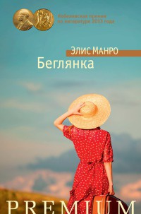 Книга Беглянка