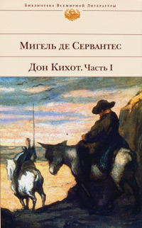 Книга Дон Кихот. Часть 1