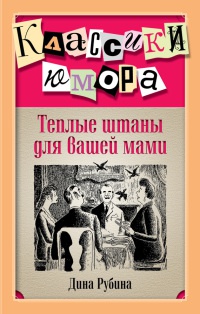 Книга Теплые штаны для вашей мами