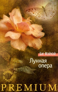 Книга Лунная опера