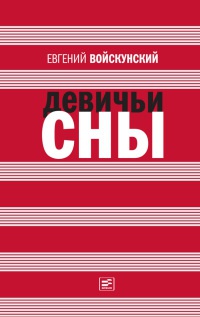 Книга Девичьи сны