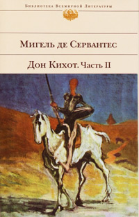 Книга Дон Кихот. Часть 2