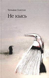 Книга Не кысь