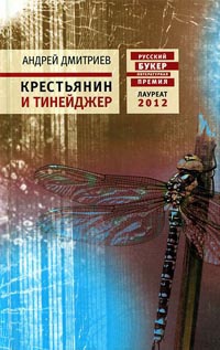 Книга Крестьянин и тинейджер