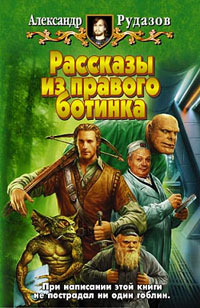 Рассказы из правого ботинка. Александр Рудазов