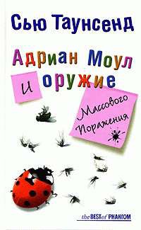 Книга Адриан Моул и оружие массового поражения